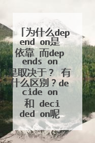 为什么depend on是依靠 而depends on是取决于？ 有什么区别？decide on 和 decided on呢？