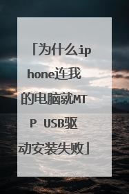 为什么iphone连我的电脑就MTP USB驱动安装失败