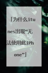 为什么itunes出现“无法使用此iPhone”
