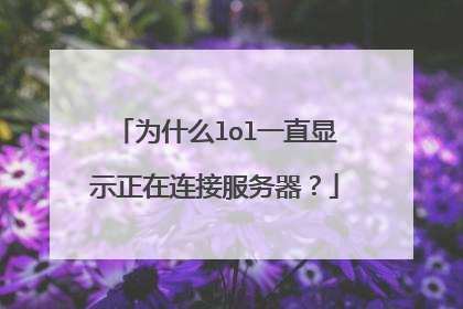 为什么lol一直显示正在连接服务器?