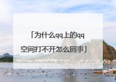 为什么qq上的qq空间打不开怎么回事
