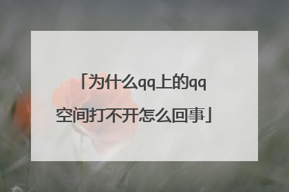 为什么qq上的qq空间打不开怎么回事