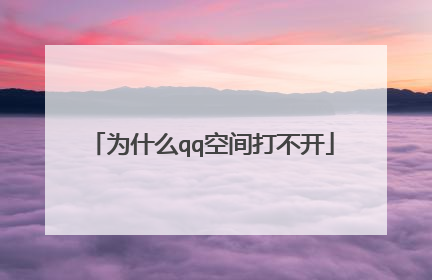 为什么qq空间打不开