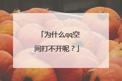 为什么qq空间打不开呢?