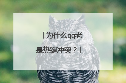 为什么qq老是热键冲突?