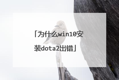 为什么win10安装dota2出错