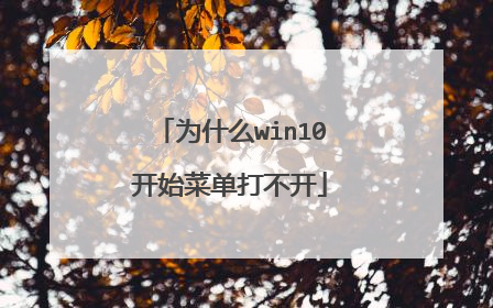 为什么win10开始菜单打不开