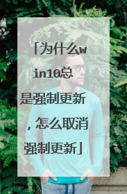 为什么win10总是强制更新,怎么取消强制更新