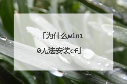 为什么win10无法安装cf