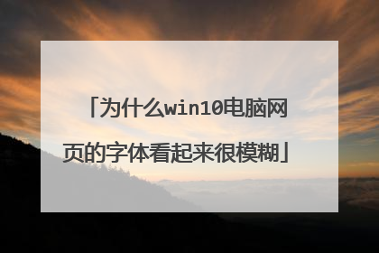 为什么win10电脑网页的字体看起来很模糊