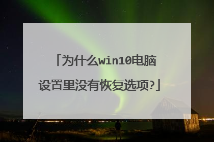 为什么win10电脑设置里没有恢复选项?