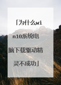 为什么win10系统电脑下载驱动精灵不成功