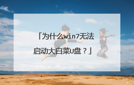 为什么win7无法启动大白菜U盘?