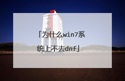 为什么win7系统上不去dnf