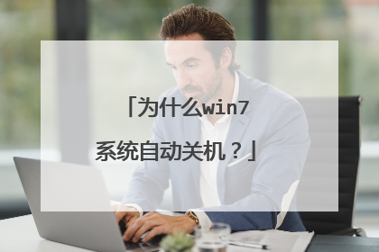 为什么win7系统自动关机?