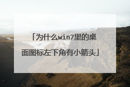 为什么win7里的桌面图标左下角有小箭头
