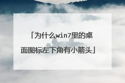 为什么win7里的桌面图标左下角有小箭头