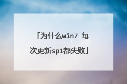 为什么win7 每次更新sp1都失败
