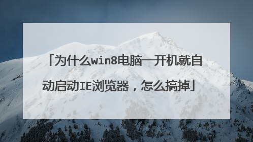 为什么win8电脑一开机就自动启动IE浏览器,怎么搞掉