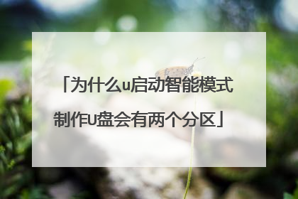 为什么u启动智能模式制作U盘会有两个分区