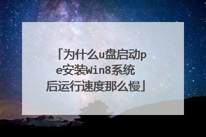为什么u盘启动pe安装Win8系统后运行速度那么慢