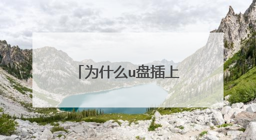 为什么u盘插上电脑变成d盘