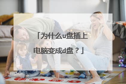 为什么u盘插上电脑变成d盘?