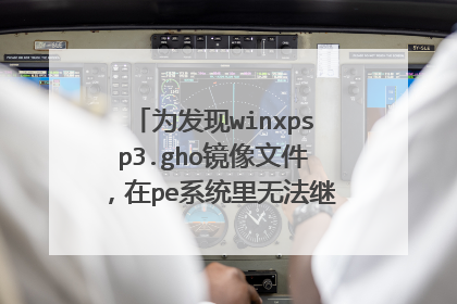 为发现winxpsp3.gho镜像文件，在pe系统里无法继续重装系统，怎么办？硬盘也无法分区。