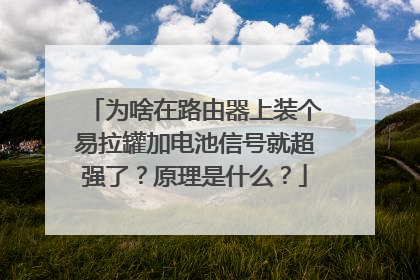 为啥在路由器上装个易拉罐加电池信号就超强了？原理是什么？