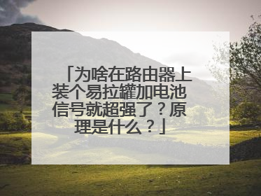 为啥在路由器上装个易拉罐加电池信号就超强了?原理是什么?