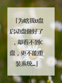 为啥我U盘启动盘做好了,却看不到C盘,更不能重装系统…