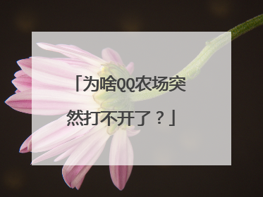 为啥QQ农场突然打不开了?