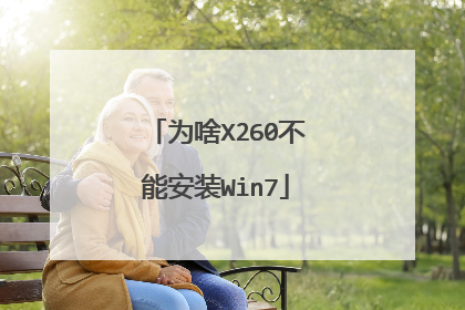 为啥X260不能安装Win7