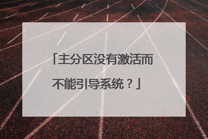 主分区没有激活而不能引导系统?