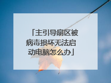 主引导扇区被病毒损坏无法启动电脑怎么办