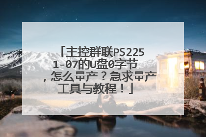 主控群联PS2251-07的U盘0字节,怎么量产?急求量产工具与教程!