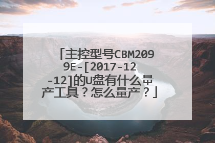 主控型号CBM2099E-[2017-12-12]的U盘有什么量产工具？怎么量产？