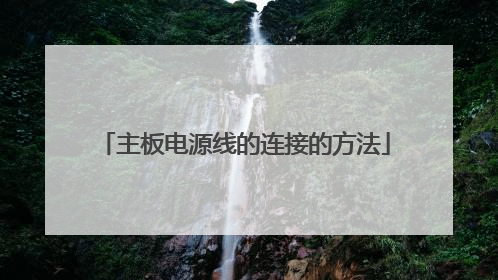 主板电源线的连接的方法