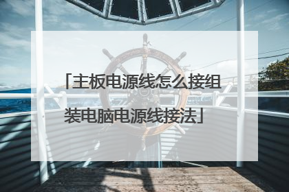 主板电源线怎么接组装电脑电源线接法