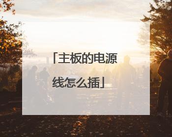 主板的电源线怎么插