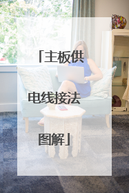 主板供电线接法图解