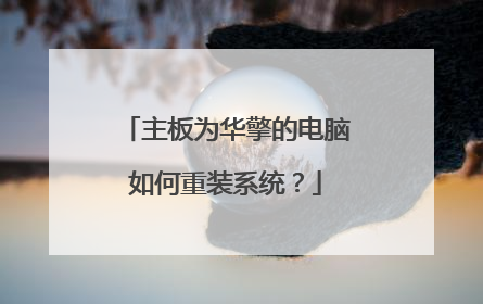 主板为华擎的电脑如何重装系统?