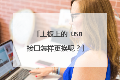 主板上的 USB接口怎样更换呢?