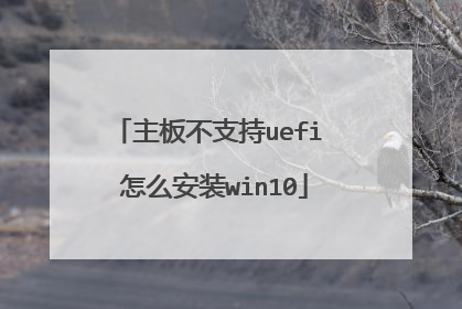 主板不支持uefi 怎么安装win10