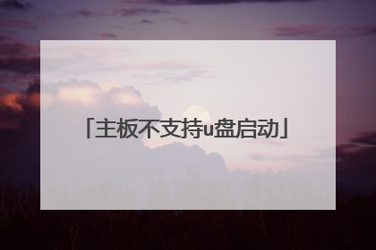 主板不支持u盘启动