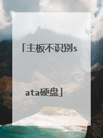 主板不识别sata硬盘