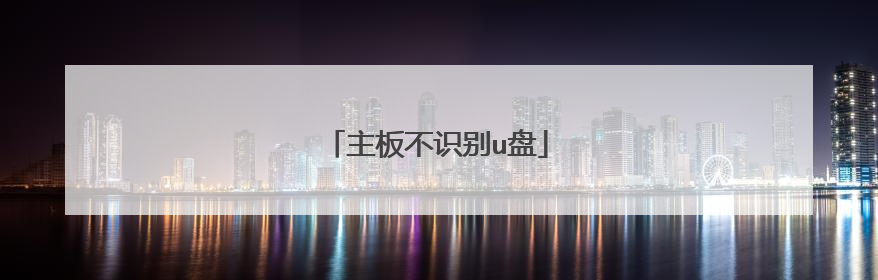 主板不识别u盘