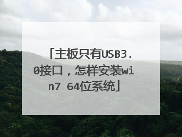 主板只有USB3.0接口,怎样安装win7 64位系统