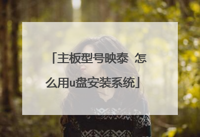 主板型号映泰 怎么用u盘安装系统