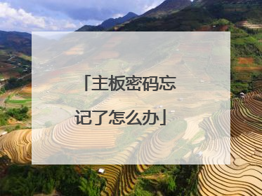 主板密码忘记了怎么办